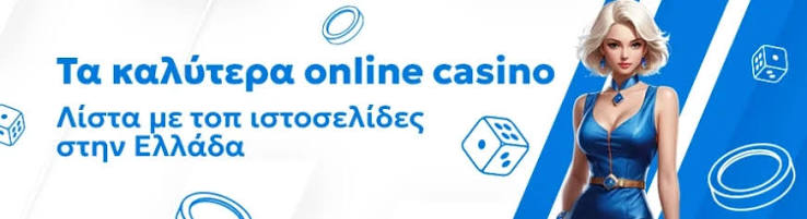 Τα Καλύτερα Online Casino για Μοναδικές Εμπειρίες Στοίχηματος